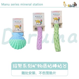 DARUMA台湾玛努蜂巢状鹦鹉站棍补钙磨牙磨爪玩具矿物质贝壳鸟站棒