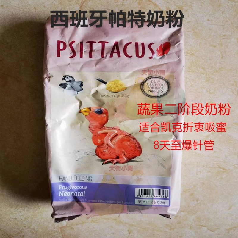 西班牙帕特鹦鹉奶粉第二阶段8天到爆羽管谷物蔬果奶粉
