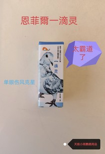 一滴灵 恩菲爾 鹦鹉单眼伤风牡丹玄凤虎皮鸽子鸟类通用