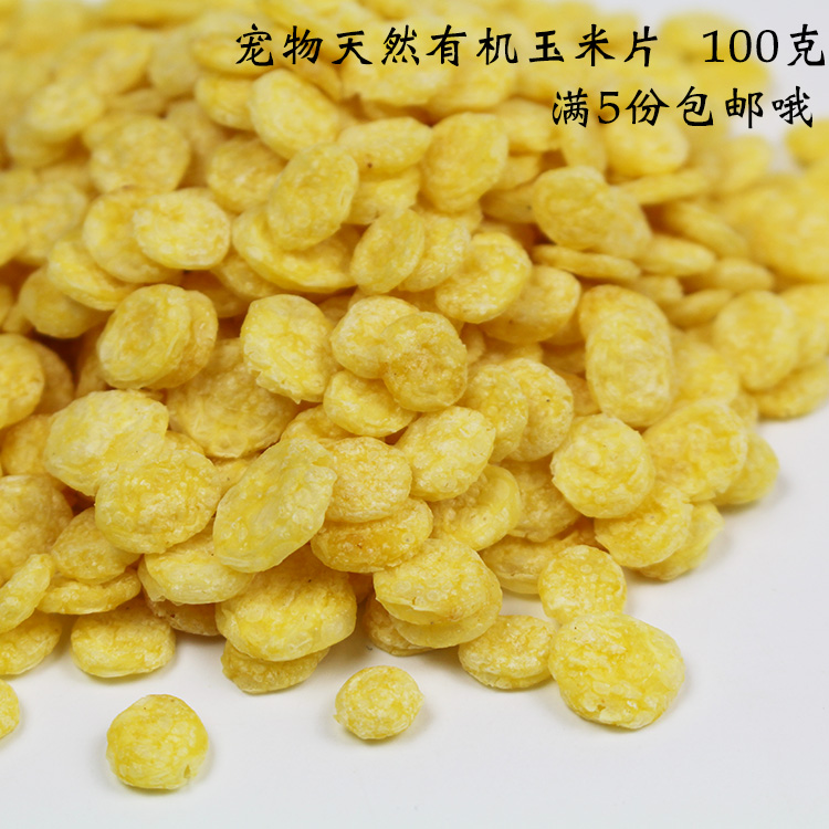 宠物磨牙杂粮玉米片100g兔粮零食兔兔仓鼠豚鼠龙猫粮满5包邮