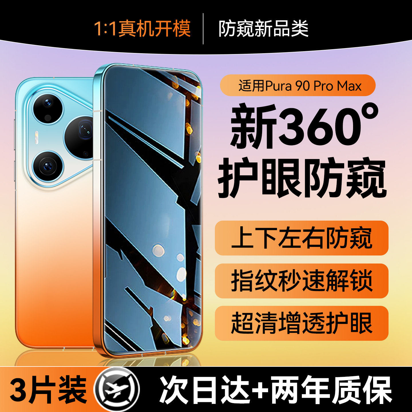 【新360°护眼防窥】适用华为pura90promax钢化膜pura90pro防窥膜p80/70手机膜mate80pro水凝防偷窥60pro康宁