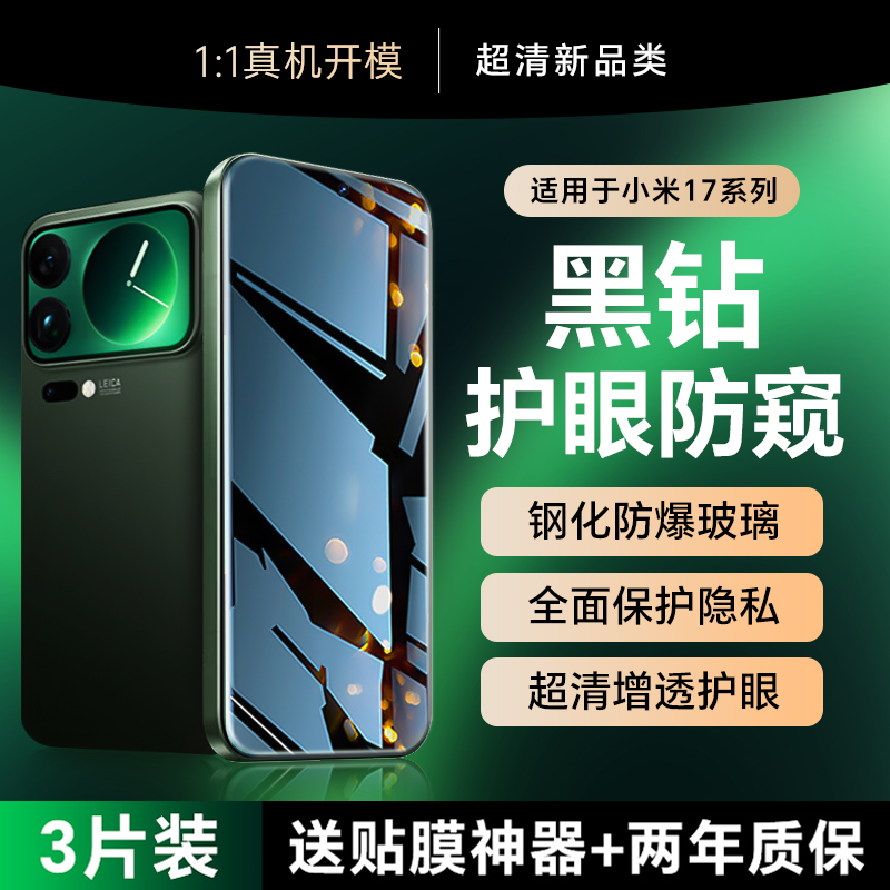 【黑钻玻璃防窥】贴膜侠适用小米17promax手机膜新款小米17pro钢化膜15防偷窥17pm全屏覆盖15spro贴膜ultra,3C数码配件,手机贴膜,淘宝优惠券,粉丝福利购,淘宝优惠卷