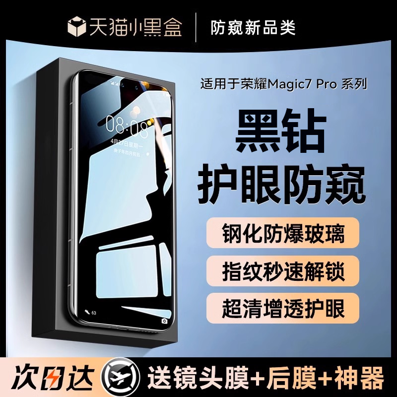 适用荣耀magic7黑钻防窥钢化膜