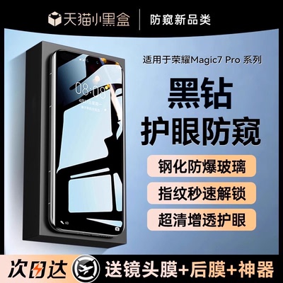 适用荣耀magic7黑钻防窥钢化膜