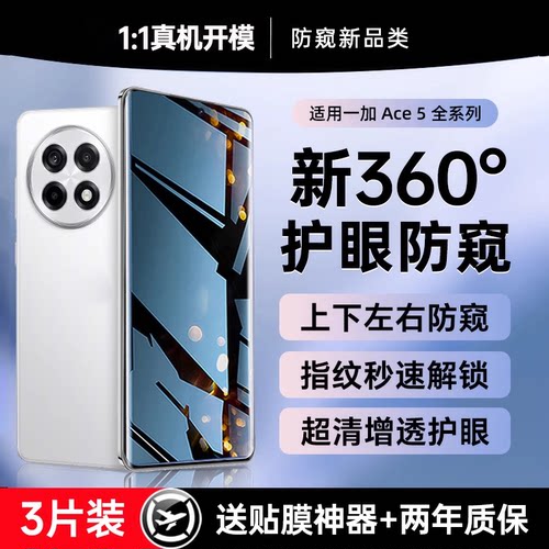 【360°防窥]适用一加ace5手机膜