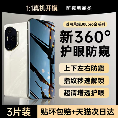 适用荣耀300系列360°防窥手机膜