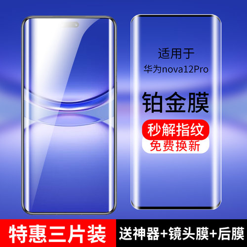适用nova12系列钢化膜防爆防摔
