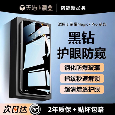 适用荣耀magic7pro防窥钢化膜