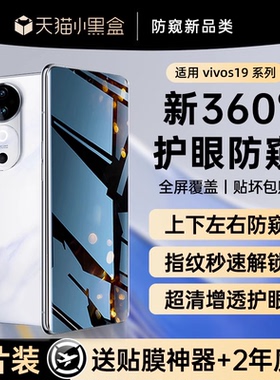 贴膜侠【新360°防窥】适用vivos19pro钢化膜新款vivos19防窥膜vivos18pro手机膜s18/17防偷窥全屏s17pro全包