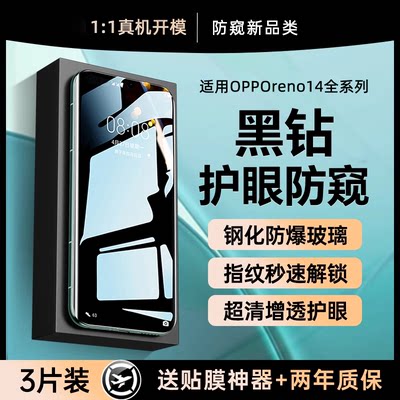 适用opporeno14防窥钢化膜