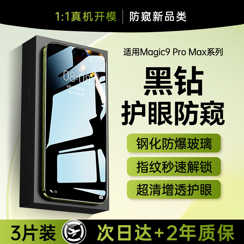 【黑钻护眼防窥】X-Race适用荣耀magic9promax钢化膜magic9pro防窥膜magic8/7手机膜水凝超能版防偷窥防爆
