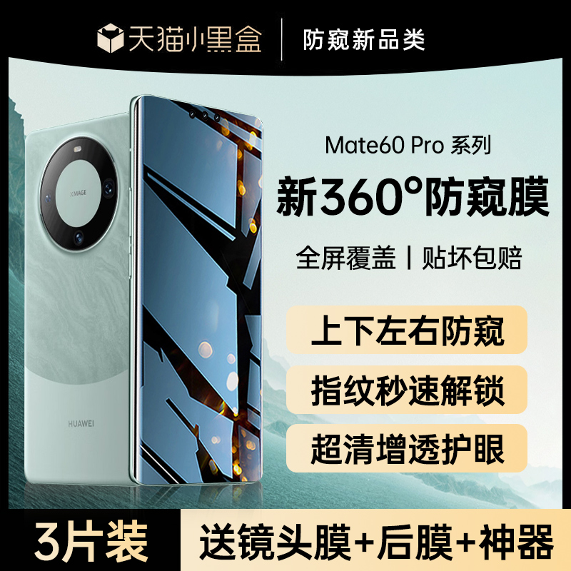 秒解锁华为mate60pro防窥钢化膜