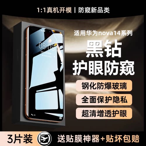适用华为nova14防窥膜