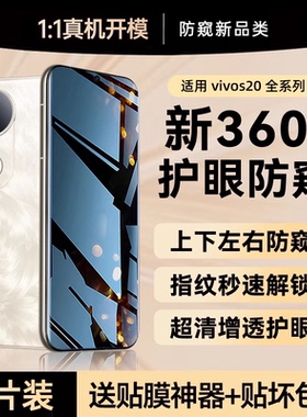 贴膜侠【新360°防窥】适用vivos20pro钢化膜新款vivos20防窥膜vivos19pro手机膜s18/17防偷窥全屏抗指纹贴膜