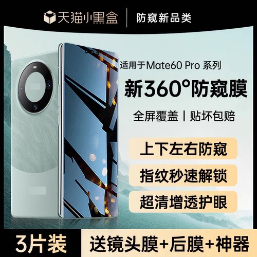 适用华为mate60pro防窥钢化膜