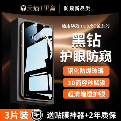 【升级二代护眼防窥钢化】贴膜侠适用华为mate80pro钢化膜mate80promax防窥膜80/70手机膜新款60防偷窥RS非凡