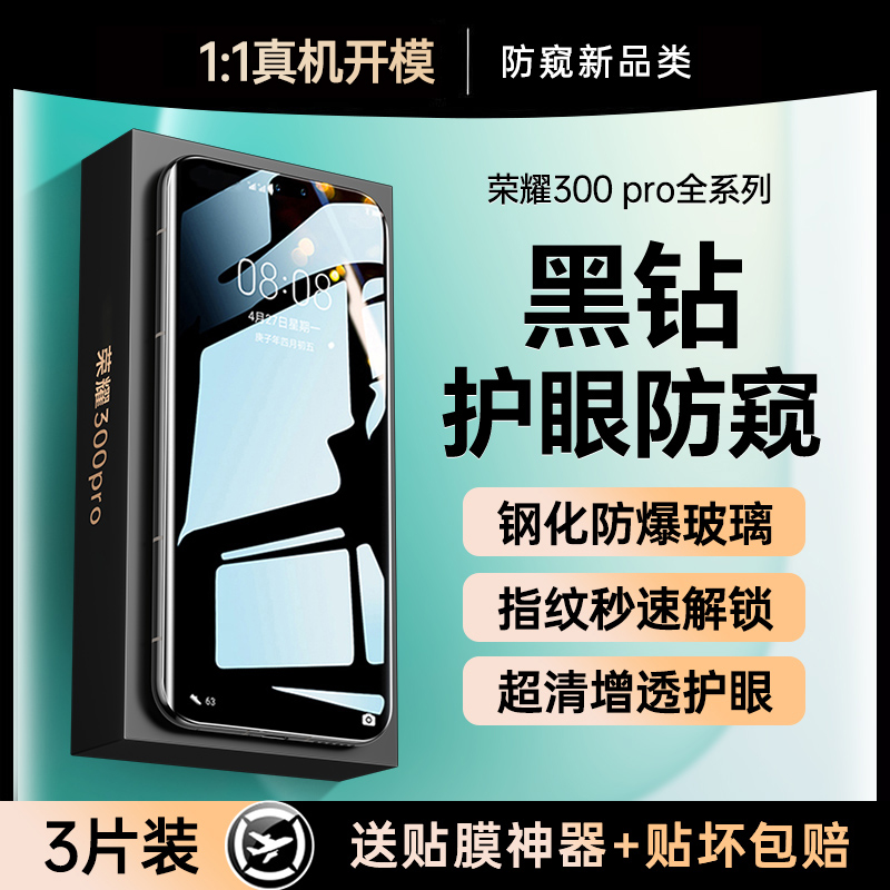 【黑钻新防窥】适用于荣耀300钢化膜新款荣耀300pro防窥膜200/100手机膜90pro全屏防偷窥80/70/60保护贴膜