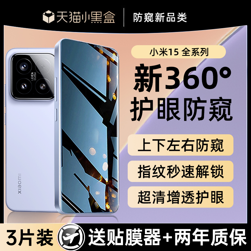 【360°防窥】小米15系列防窥膜