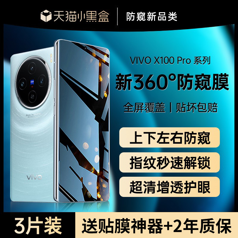 [新360°防窥]适用vivox100pro钢化膜vivox100防窥膜x90pro手机膜x100pro+新款x100s防偷窥x100ultra曲面x80 3C数码配件 手机贴膜 原图主图