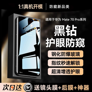 【护眼防窥钢化】X-Race适用华为mate70pro钢化膜新款手机膜mate70pro+防窥膜mate60/50/40防偷窥RS水凝保护