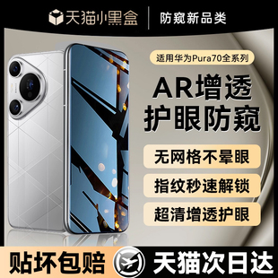 60贴膜 适用华为pura70pro钢化膜pura70防窥膜p80手机膜80ultra水凝p70防偷窥mate70 贴膜侠 新AR护眼防窥
