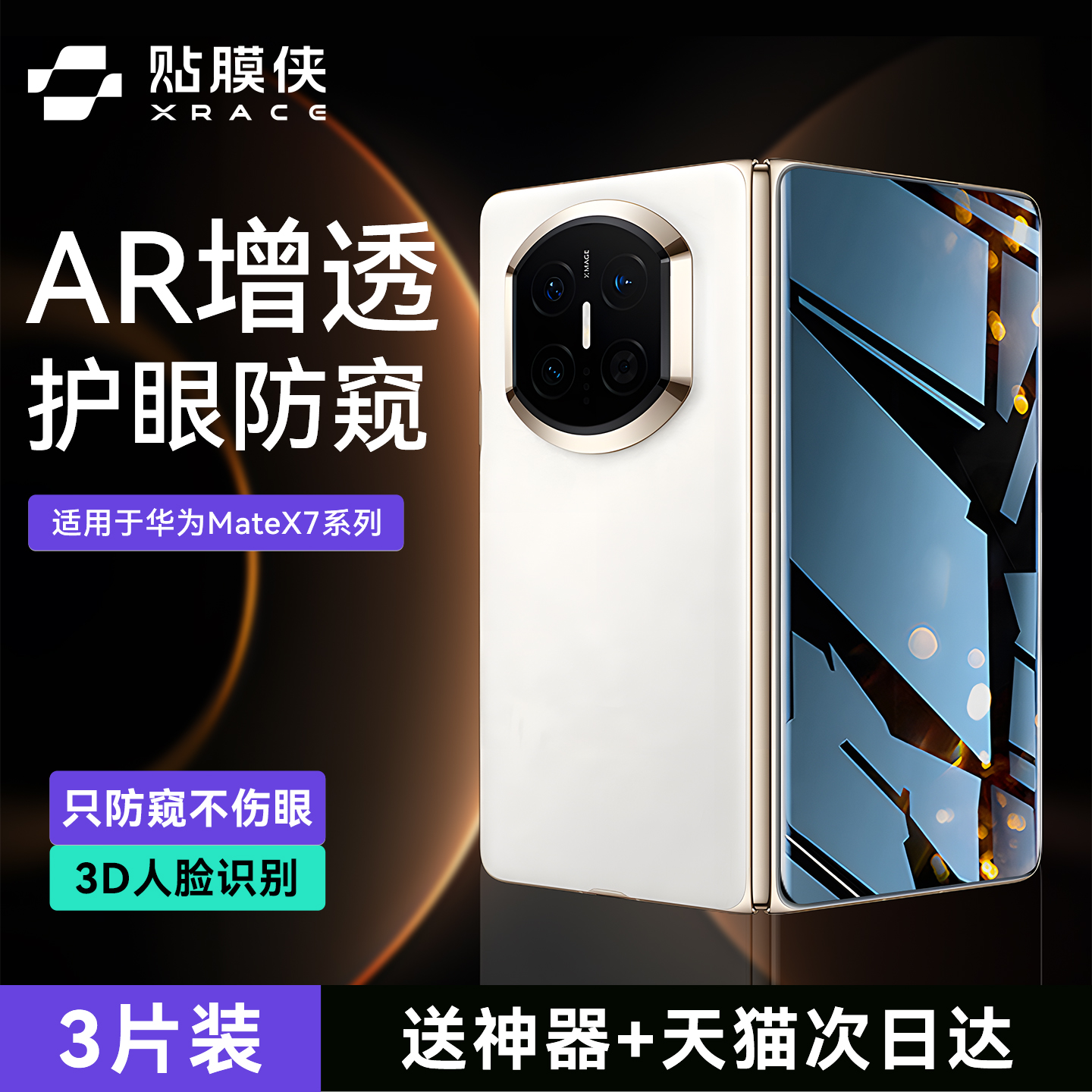 【进口护眼防窥】贴膜侠适用华为matex7钢化膜matex6手机膜matex5防窥膜典藏版X7外屏内屏折叠屏全包防摔保护