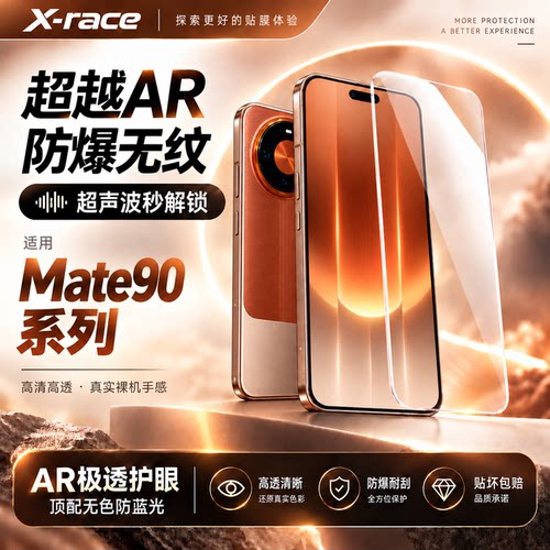 Xrace适用华为mate90pro钢化膜