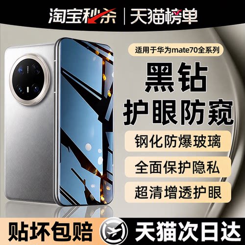 适用华为mate70pro全系列防窥膜