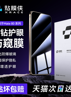 【升级二代护眼防窥钢化】贴膜侠适用华为mate80pro钢化膜mate80promax防窥膜80/70手机膜新款60防偷窥RS非凡