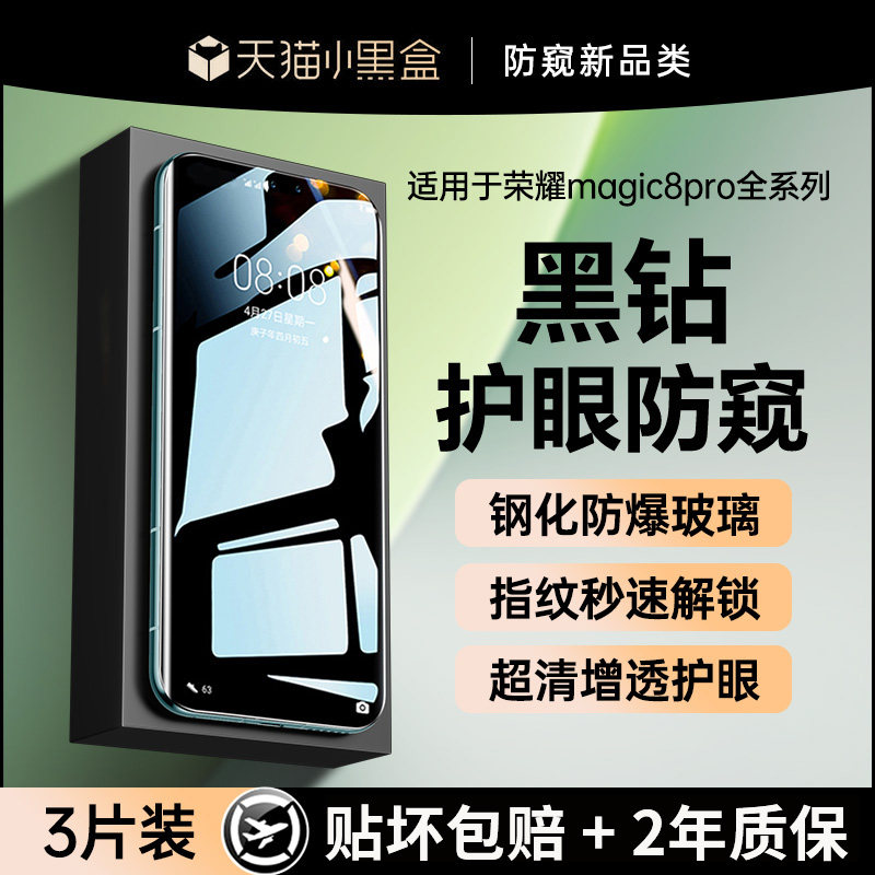 【黑钻防窥钢化】贴膜侠适用荣耀magic8钢化膜新款magic8pro手机膜7/6荣耀400/300防窥膜X50保护x70防爆贴膜,3C数码配件,手机贴膜,淘宝优惠券,粉丝福利购,淘宝优惠卷