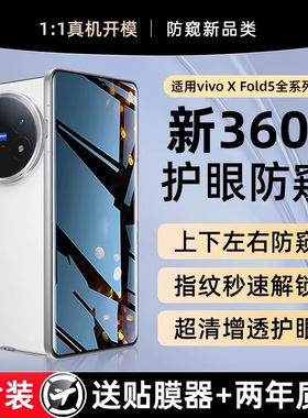 X-Race【360°防窥】适用vivoxfold5钢化膜xfold3手机膜新款防窥膜xfold3pro外屏防窥xfold+内屏折叠屏全包