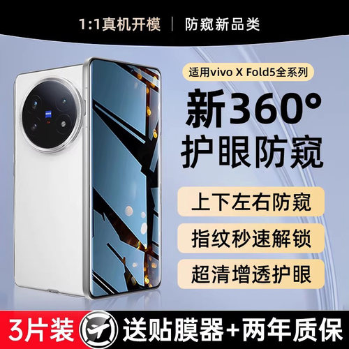 适用vivoxfold5钢化膜360°防窥