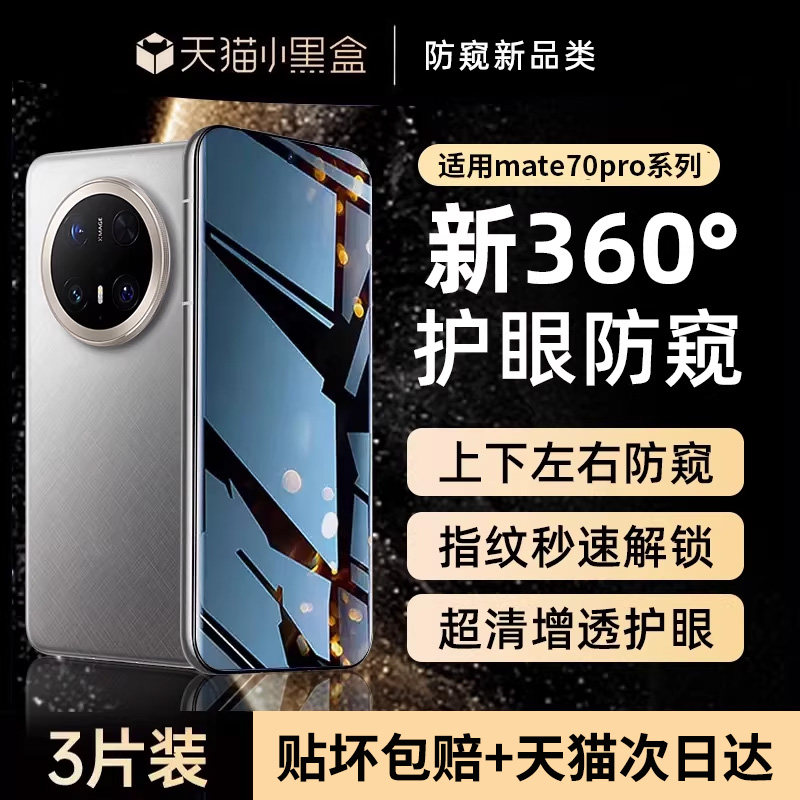 【新护眼防窥】贴膜侠适用华为mate70pro手机膜新款pura80/70钢化膜mate60防窥膜pura70ultra水凝防偷窥贴膜