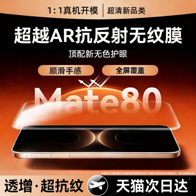 适用mate80系列超清钢化膜