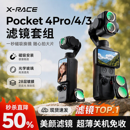 贴膜侠滤镜适用大疆pocket4P/4/3磁吸滤镜套装运动相机uv保护镜cpl偏振nd镜可减光黑柔美白DJI配件小头美颜