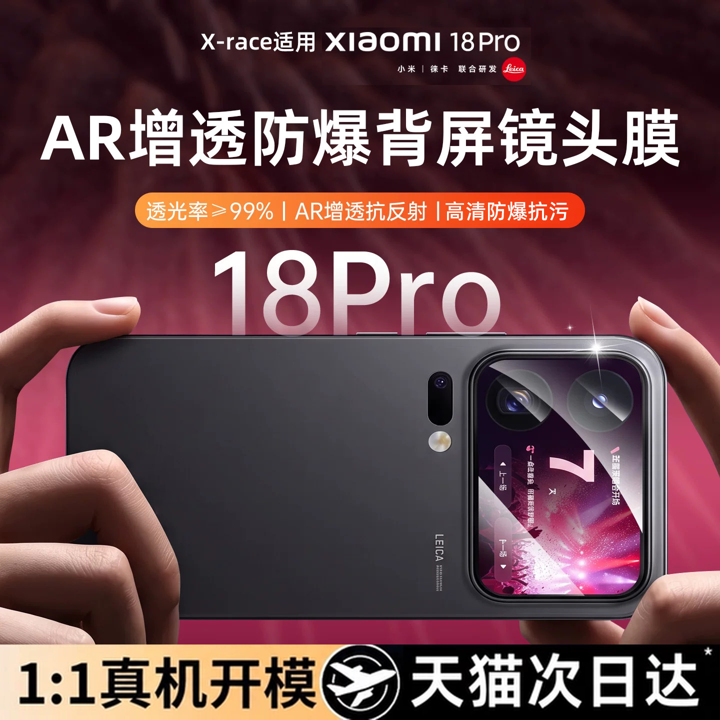 X-race适用于小米18pro镜头膜