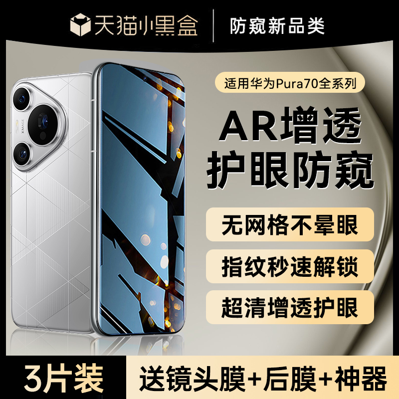 【新AR护眼防窥膜】适用华为