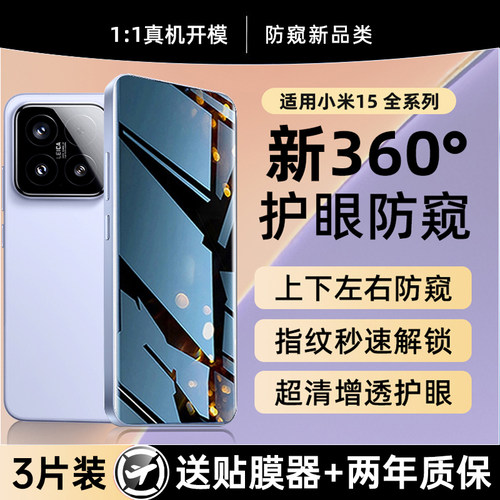 适用小米15全系列新360°防窥膜