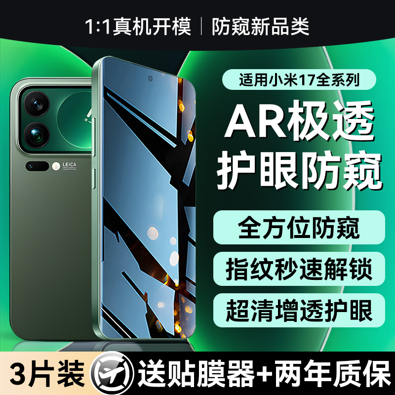 【二代护眼防窥】贴膜侠适用小米17钢化膜17promax手机膜15防窥膜xiaomi14全屏防偷窥13/12水凝11保护膜ultra