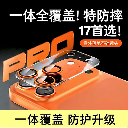 【AR增透镜头膜】适用苹果17Pro镜头膜iPhone17promax手机后置摄像头保护膜pm一体全包防摔全覆盖底座防刮盖