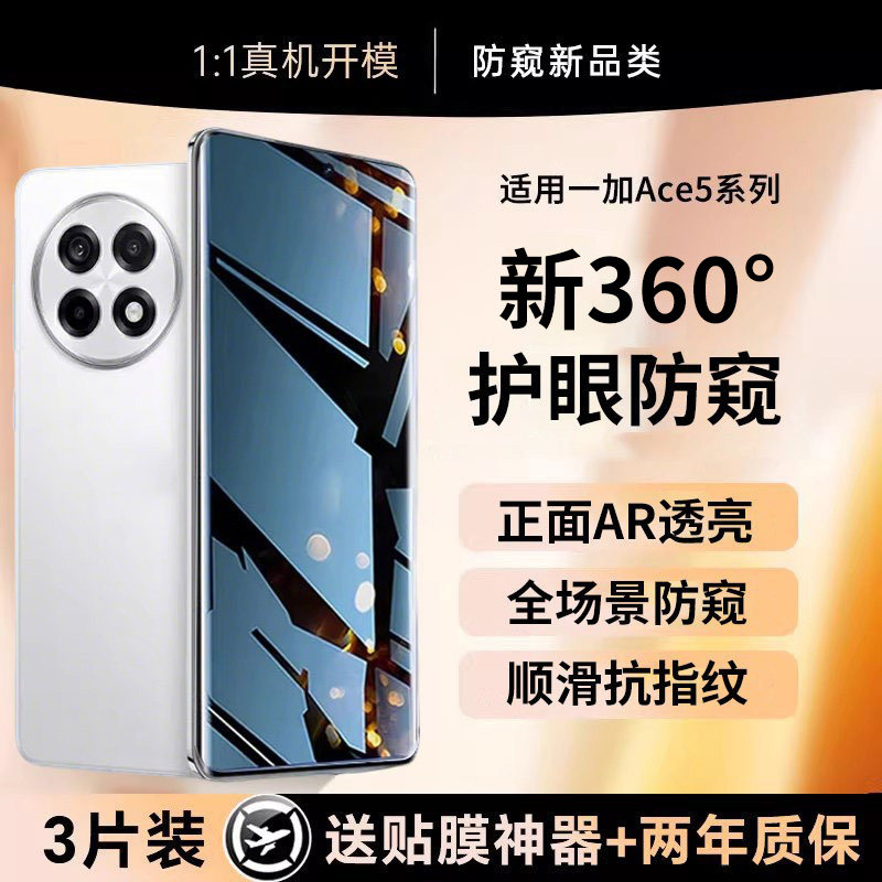 贴膜侠适用一加ace5系列防窥膜