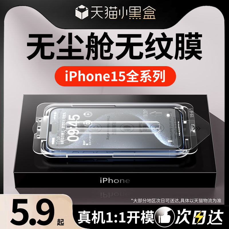 无尘贴膜适用苹果15钢化膜iphone14手机膜14promax全屏覆盖pro秒贴膜plus神器13防窥十三防尘十四por保护膜12 3C数码配件 手机贴膜 原图主图