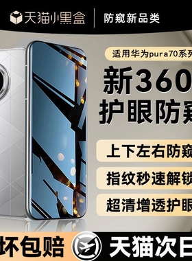 【新360°防窥】贴膜侠适用华为pura70手机膜pura70pro防窥膜p70钢化膜80ultra水凝p80防偷窥mate70贴膜60/50