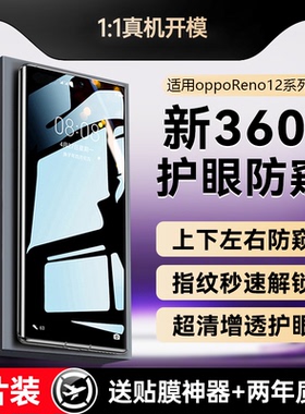 贴膜侠【新360°防窥】适用opporeno12钢化膜新款reno12pro手机膜reno11防窥膜10pro全屏覆盖贴膜8/7水凝贴膜