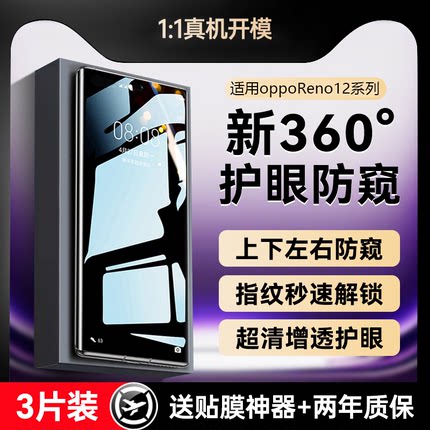 X-Race【新360°防窥】适用opporeno12钢化膜新款reno12pro手机膜reno11防窥膜10pro全屏覆盖贴膜8/7水凝贴膜