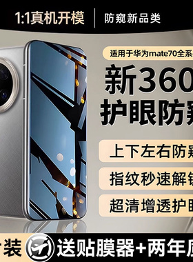 贴膜侠【新360°防窥】适用华为mate70pro手机膜新款mate70钢化膜60/50/40防窥膜pura70水凝p70防偷窥ultra30