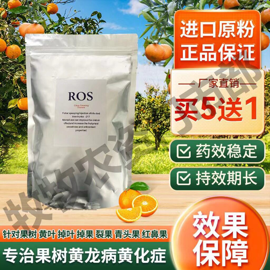 果树黄龙病专用药泰国进口原装ROS-217原粉全溶水柑橘脐橙柚黄化