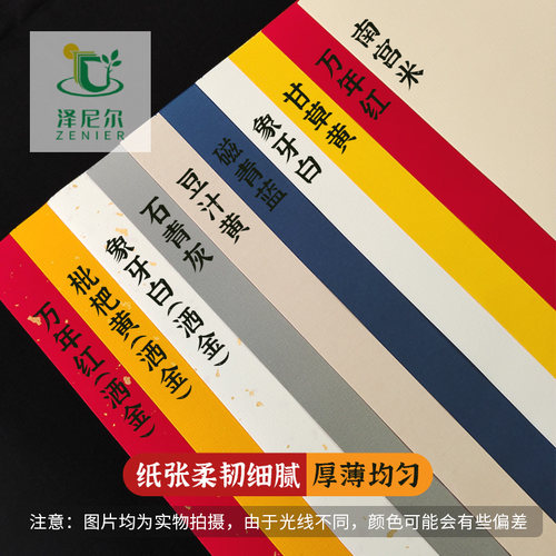 泽尼尔A3A4彩色宣纸信纸