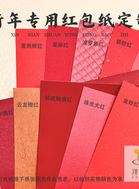 120克DIY珠光纸新年专用红包纸喜庆红色利封手工纸可写字混装10款