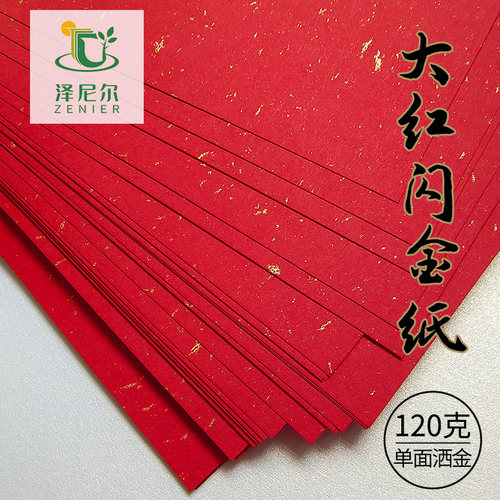 120克手工纸大红洒金剪纸折纸